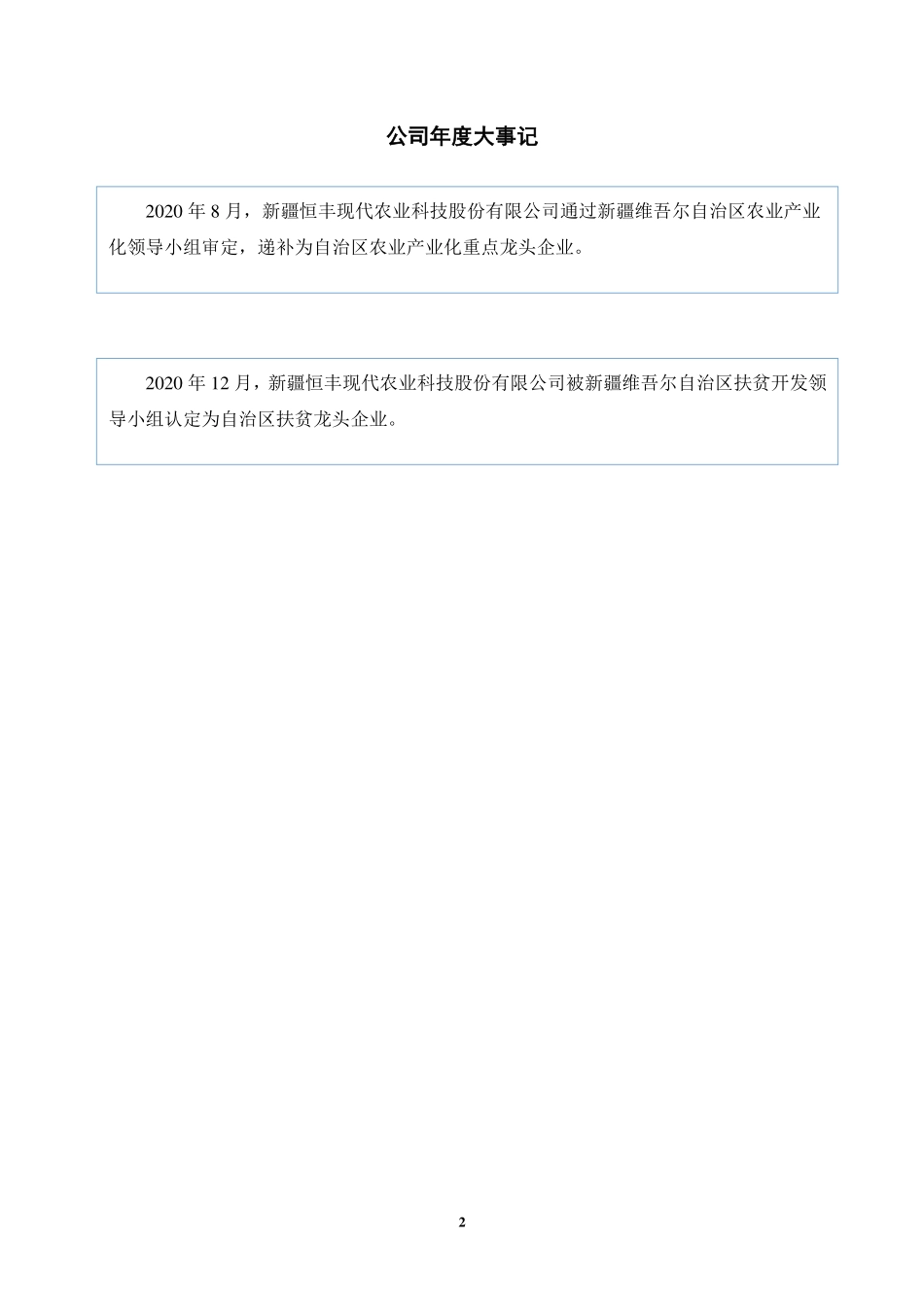 831233_2020_恒丰科技_2020年年度报告_2021-03-30.pdf_第2页
