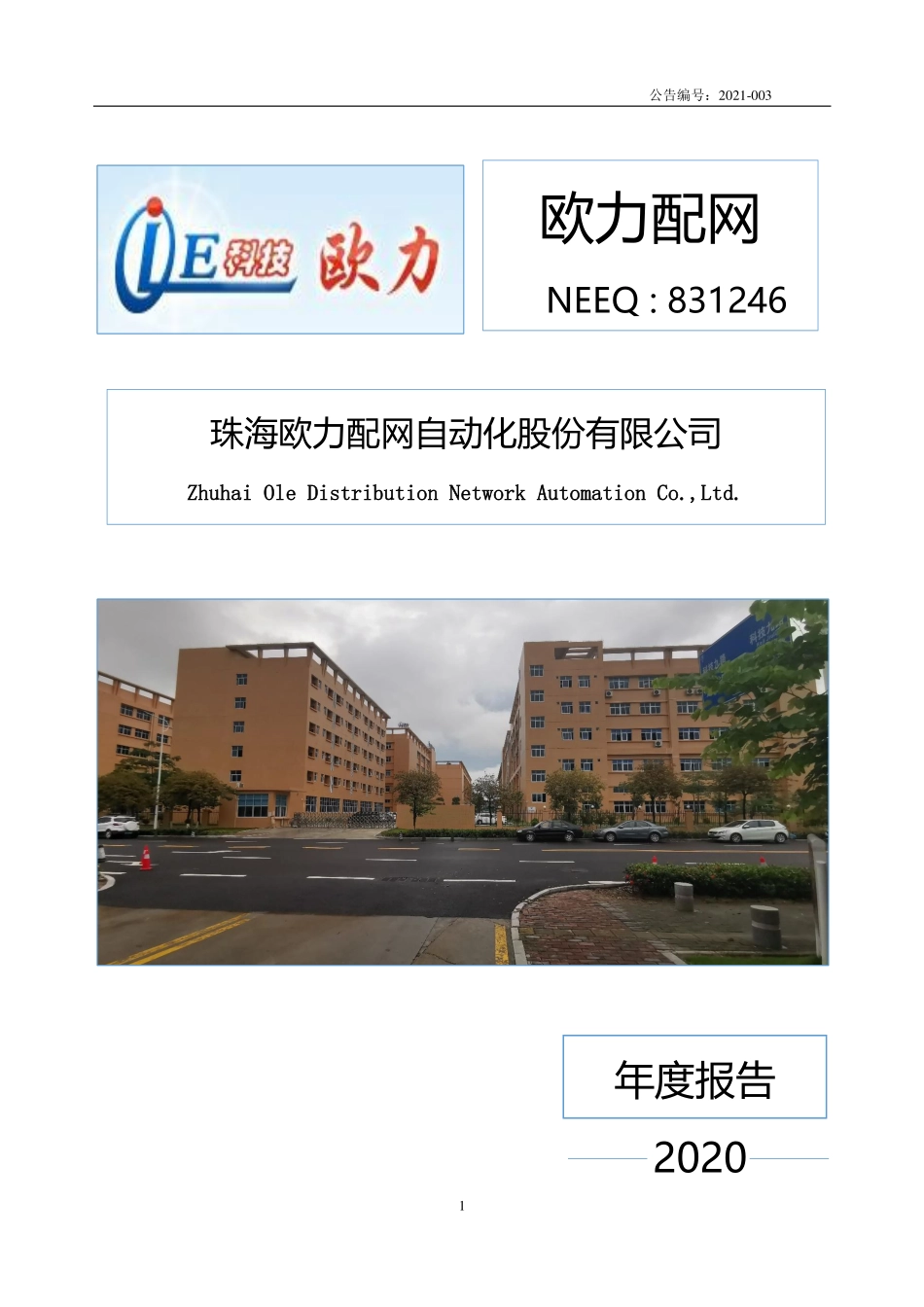 831246_2020_欧力配网_2020年年度报告_2021-04-20.pdf_第1页
