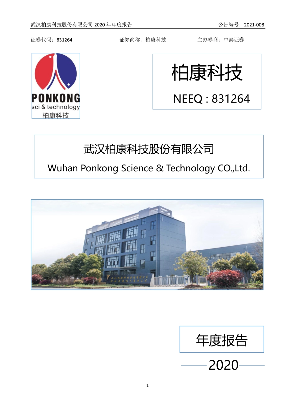 831264_2020_柏康科技_2020年年度报告_2021-04-08.pdf_第1页