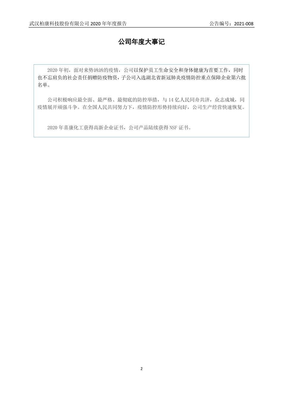 831264_2020_柏康科技_2020年年度报告_2021-04-08.pdf_第2页
