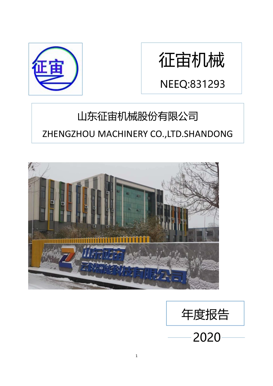 831293_2020_征宙机械_2020年年度报告_2021-04-19.pdf_第1页