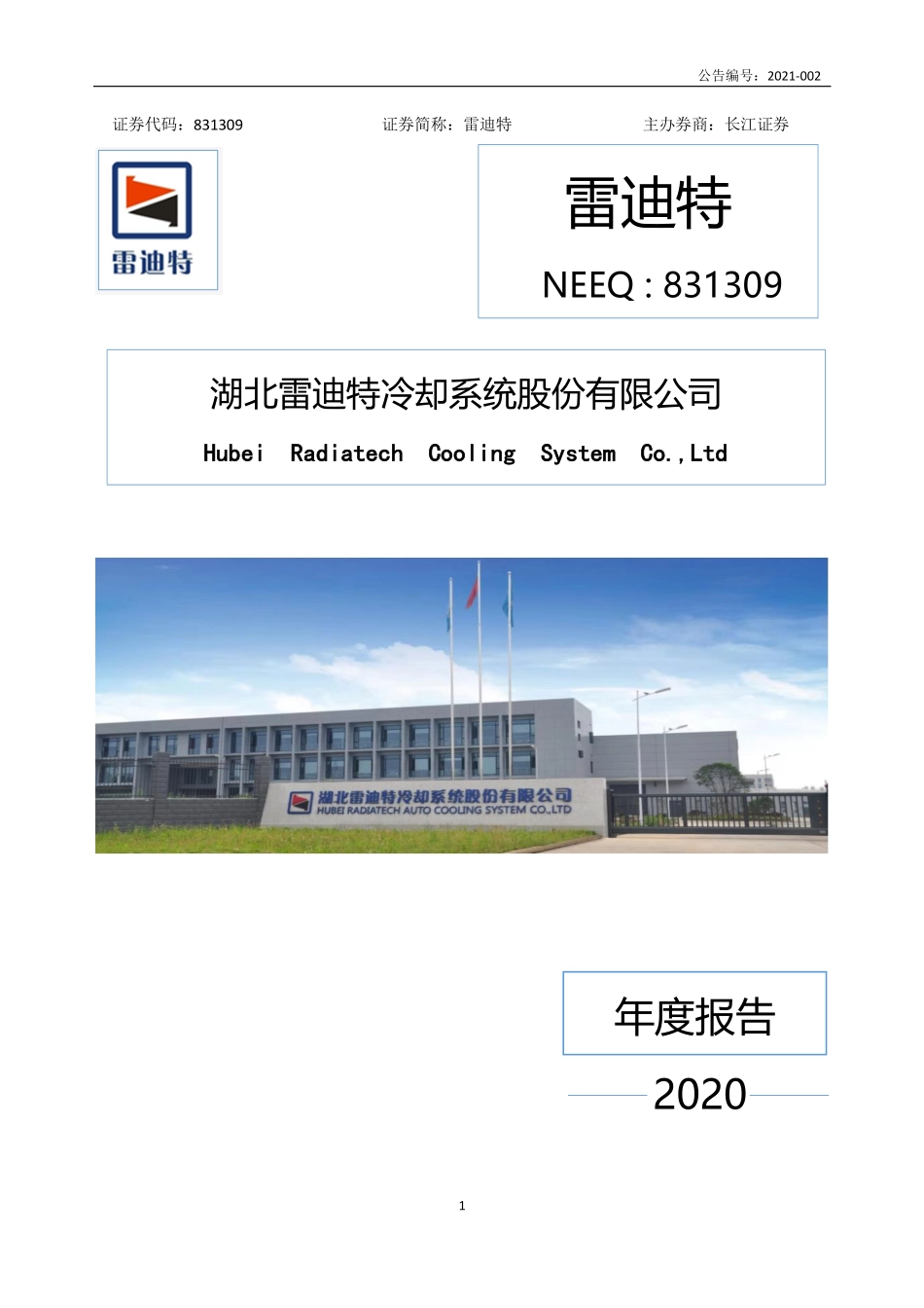 831309_2020_雷迪特_2020年年度报告_2021-04-15.pdf_第1页