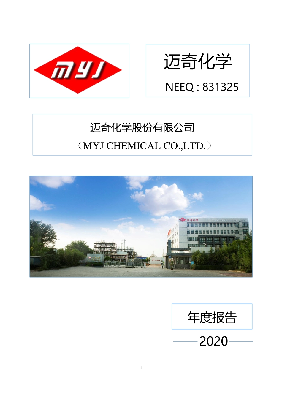 831325_2020_迈奇化学_2020年年度报告_2021-04-08.pdf_第1页