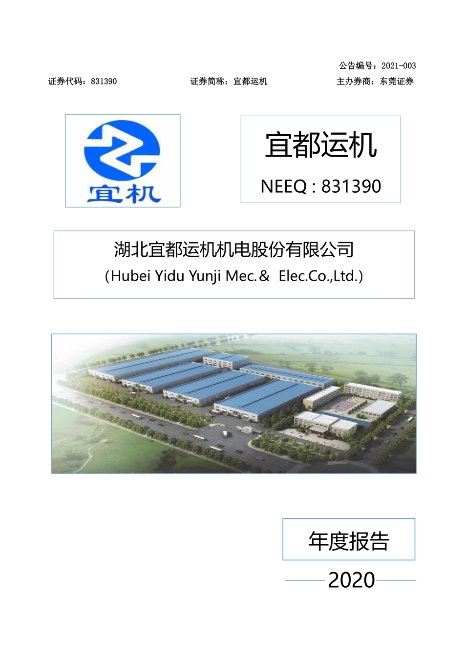 831390_2020_宜都运机_2020年年度报告_2021-04-25.pdf_第1页