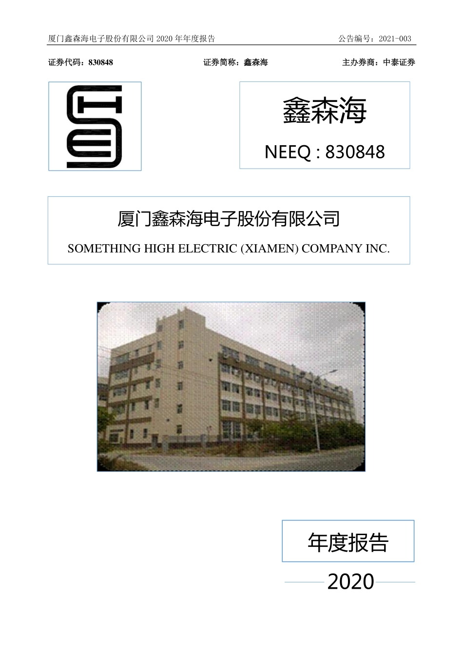 830848_2020_鑫森海_2020年年度报告_2021-03-24.pdf_第1页