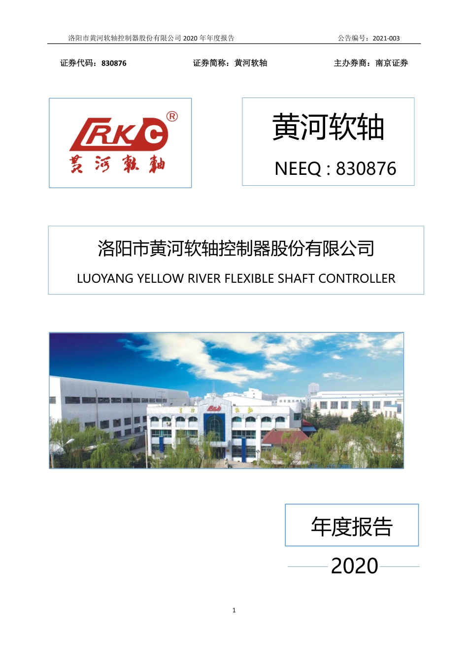 830876_2020_黄河软轴_2020年年度报告_2021-04-27.pdf_第1页