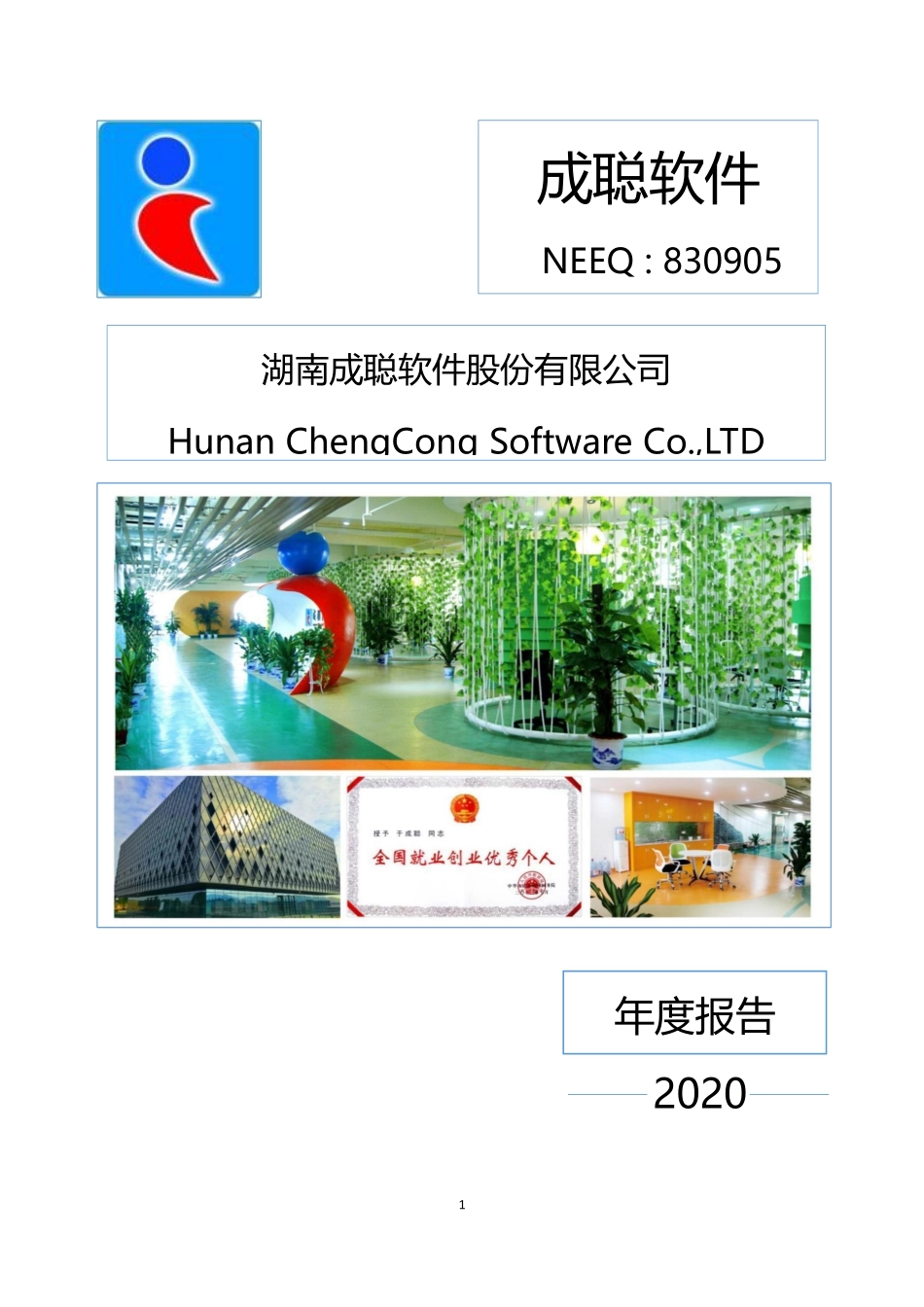 830905_2020_成聪软件_2020年年度报告_2021-04-20.pdf_第1页