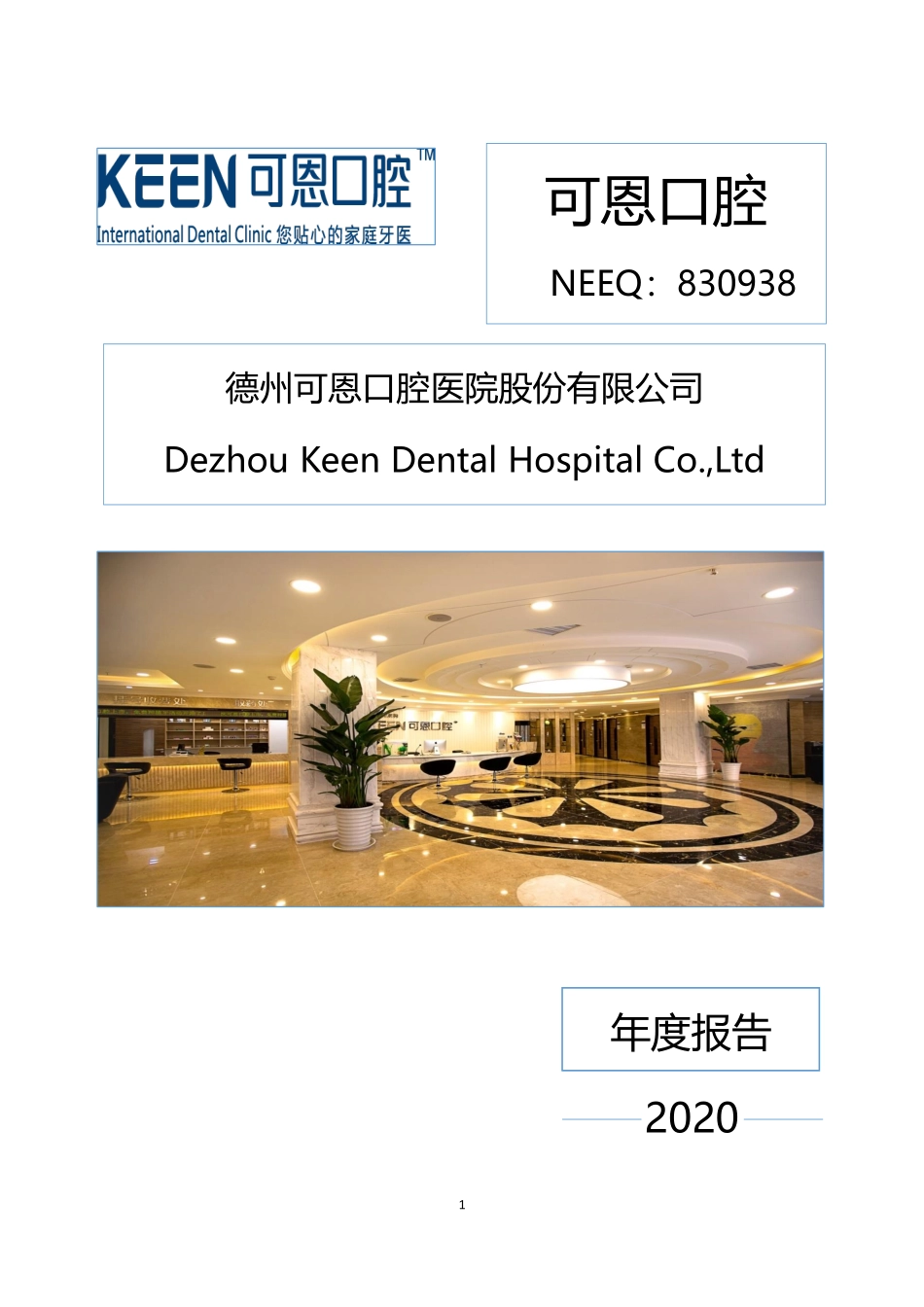 830938_2020_可恩口腔_2020年年度报告_2021-04-29.pdf_第1页