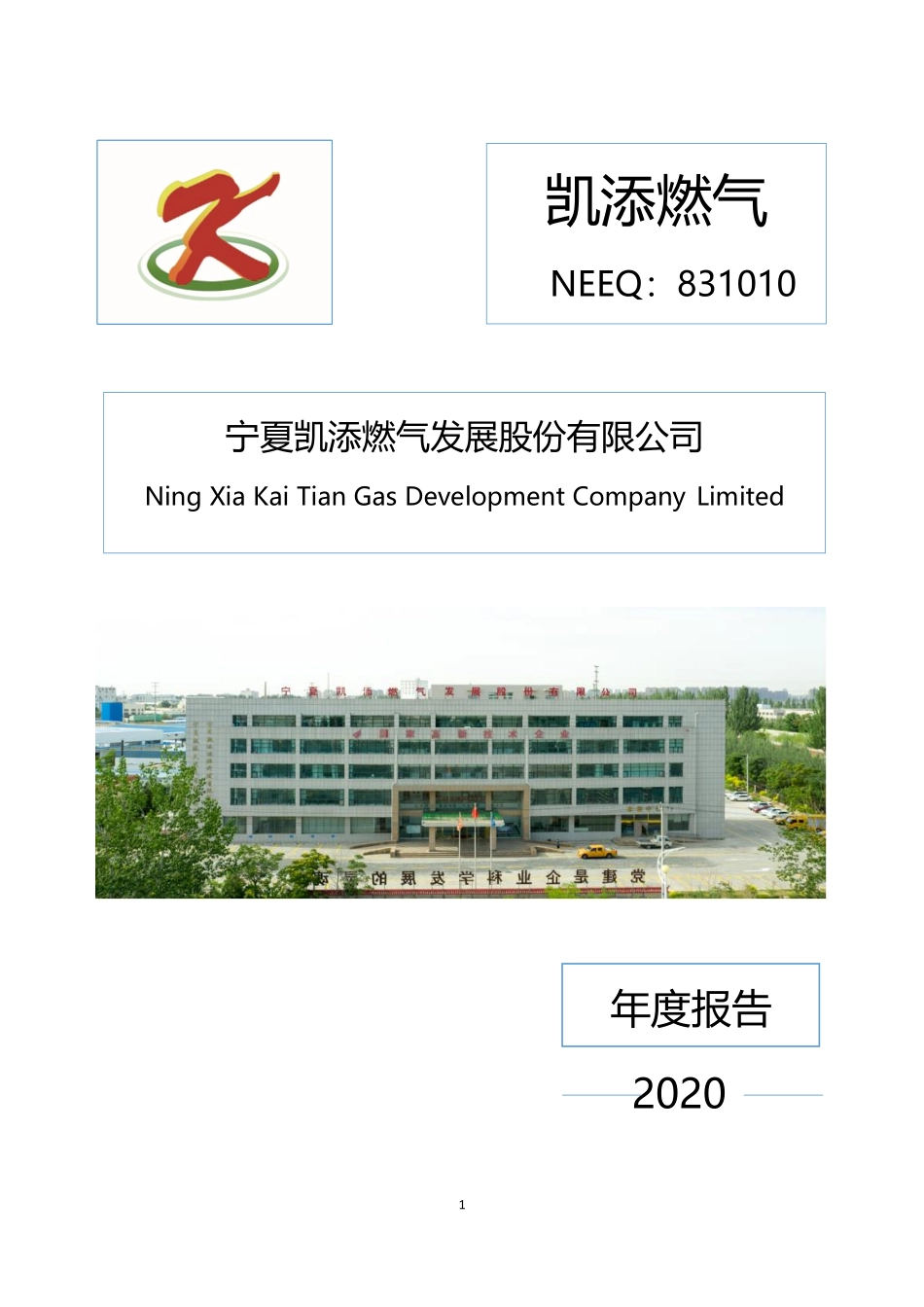 831010_2020_凯添燃气_2020年年度报告_2021-04-22.pdf_第1页