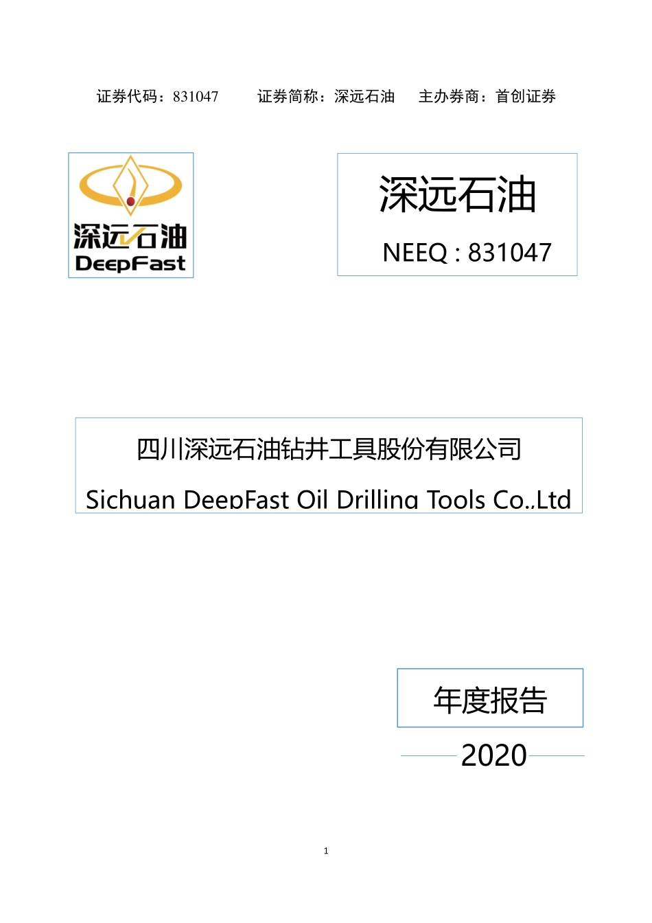 831047_2020_深远石油_2020年年度报告_2021-04-20.pdf_第1页