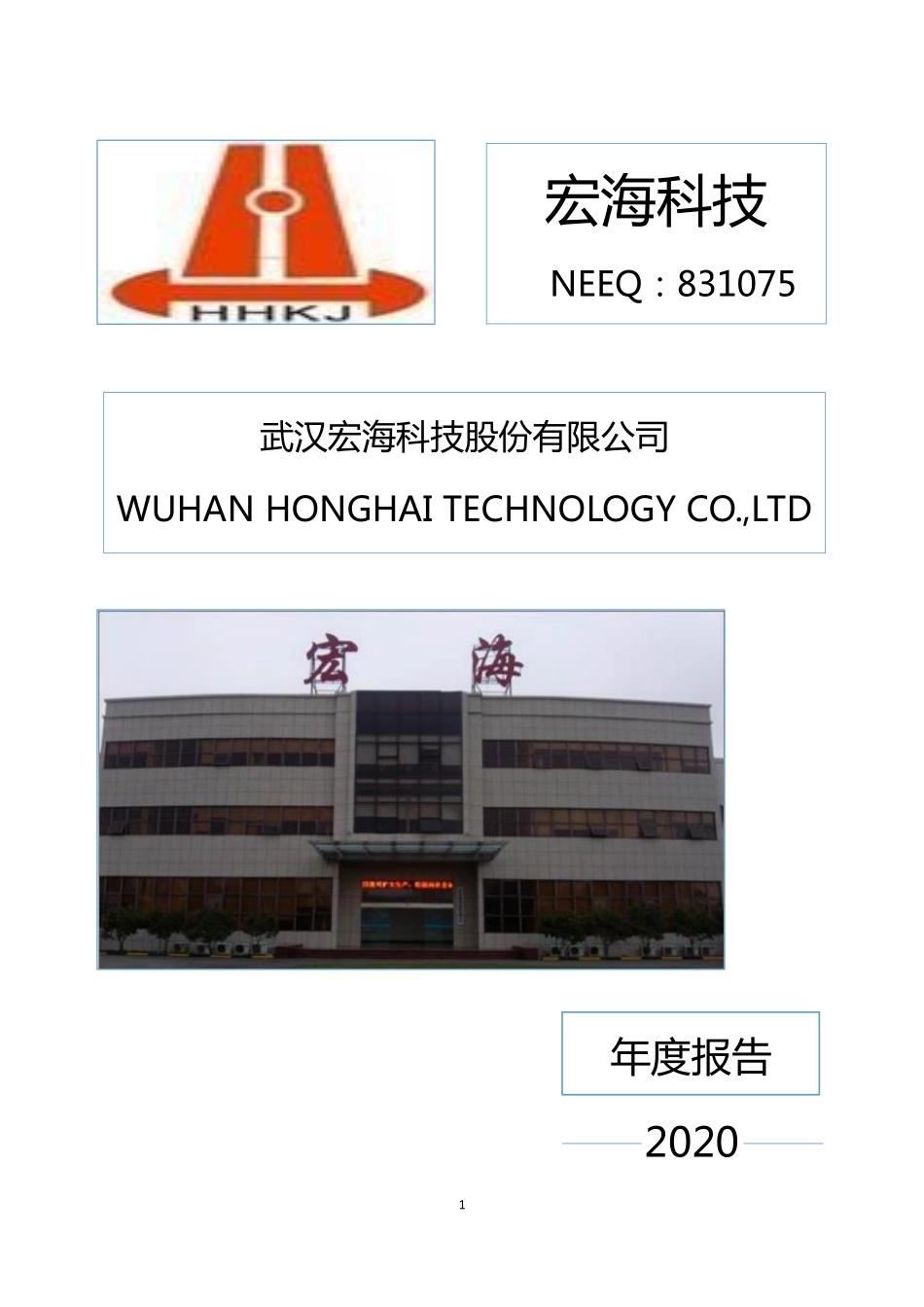 831075_2020_宏海科技_2020年年度报告_2021-04-27.pdf_第1页