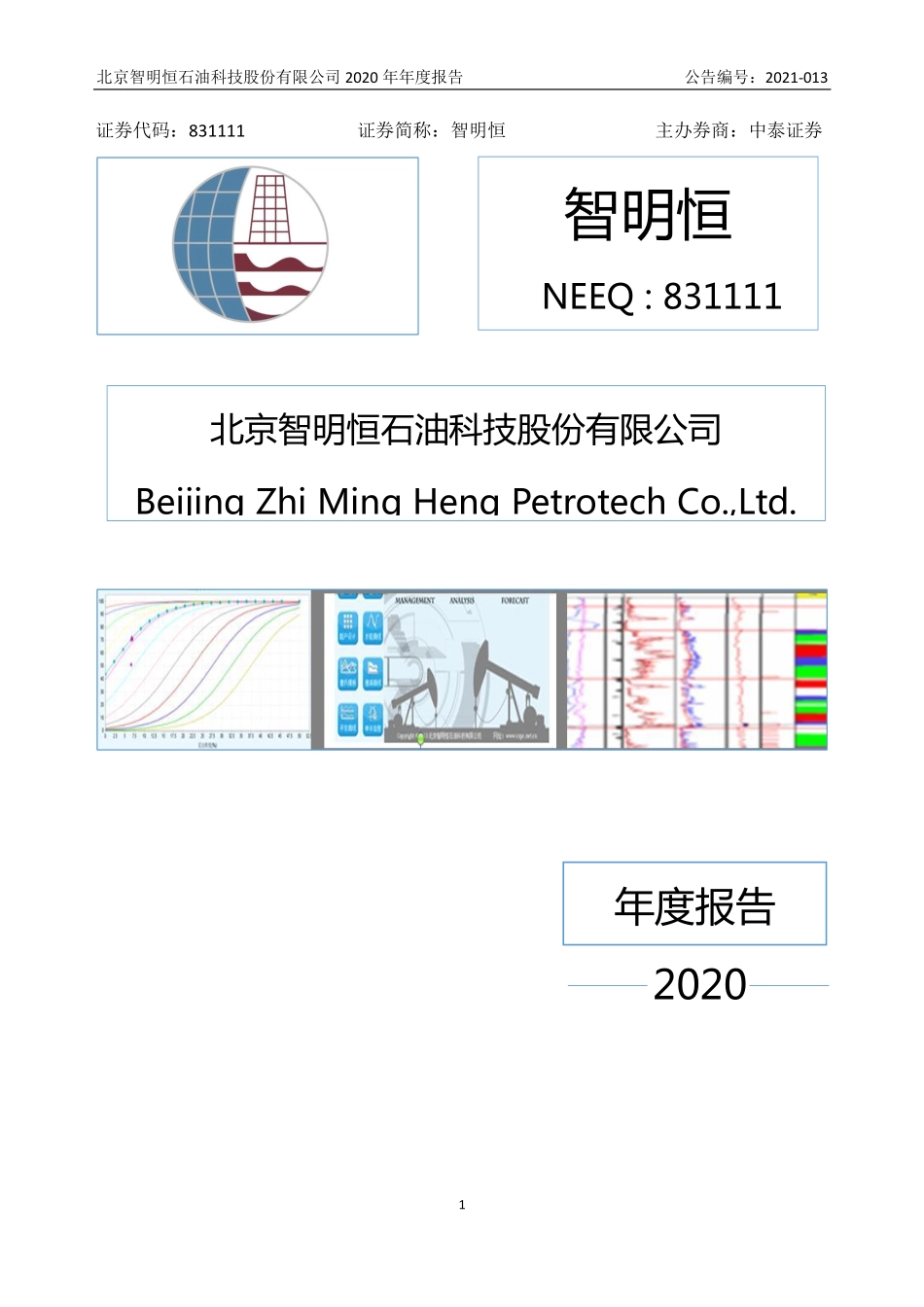 831111_2020_智明恒_2020年年度报告_2021-04-21.pdf_第1页