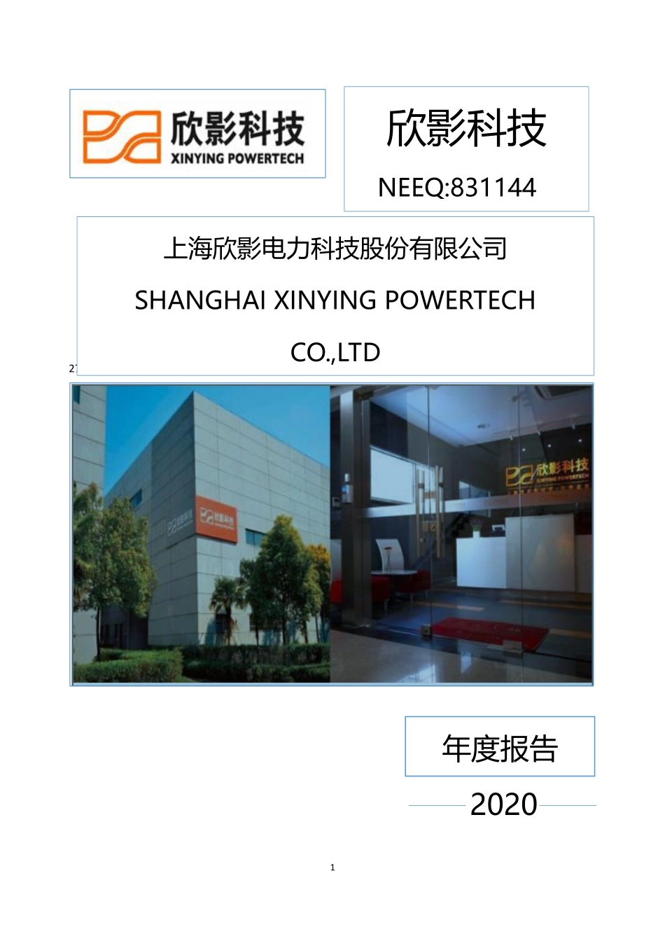 831144_2020_欣影科技_2020年年度报告_2021-04-28.pdf_第1页
