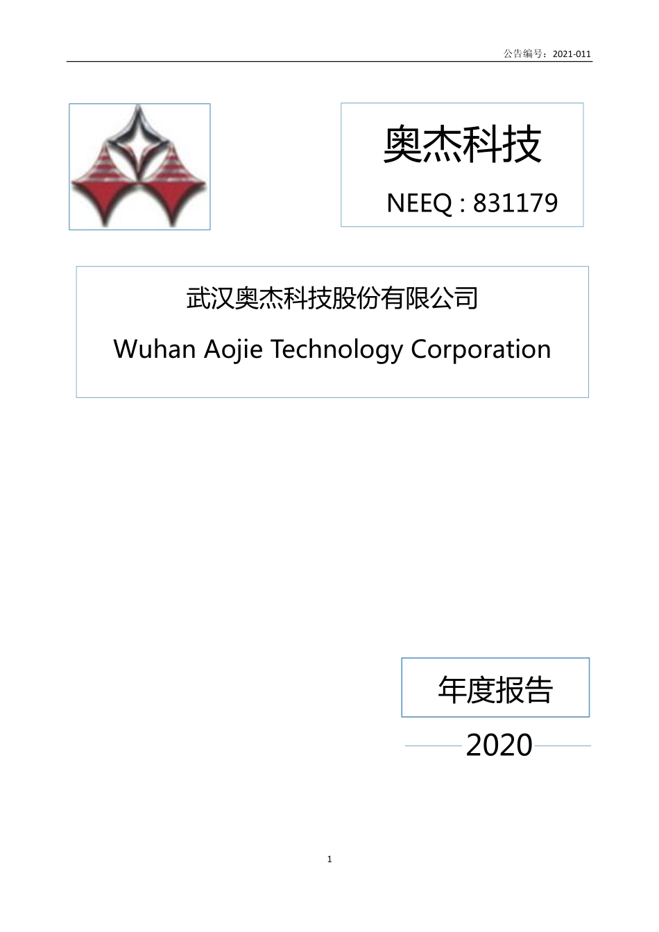 831179_2020_奥杰科技_2020年年度报告_2021-04-25.pdf_第1页