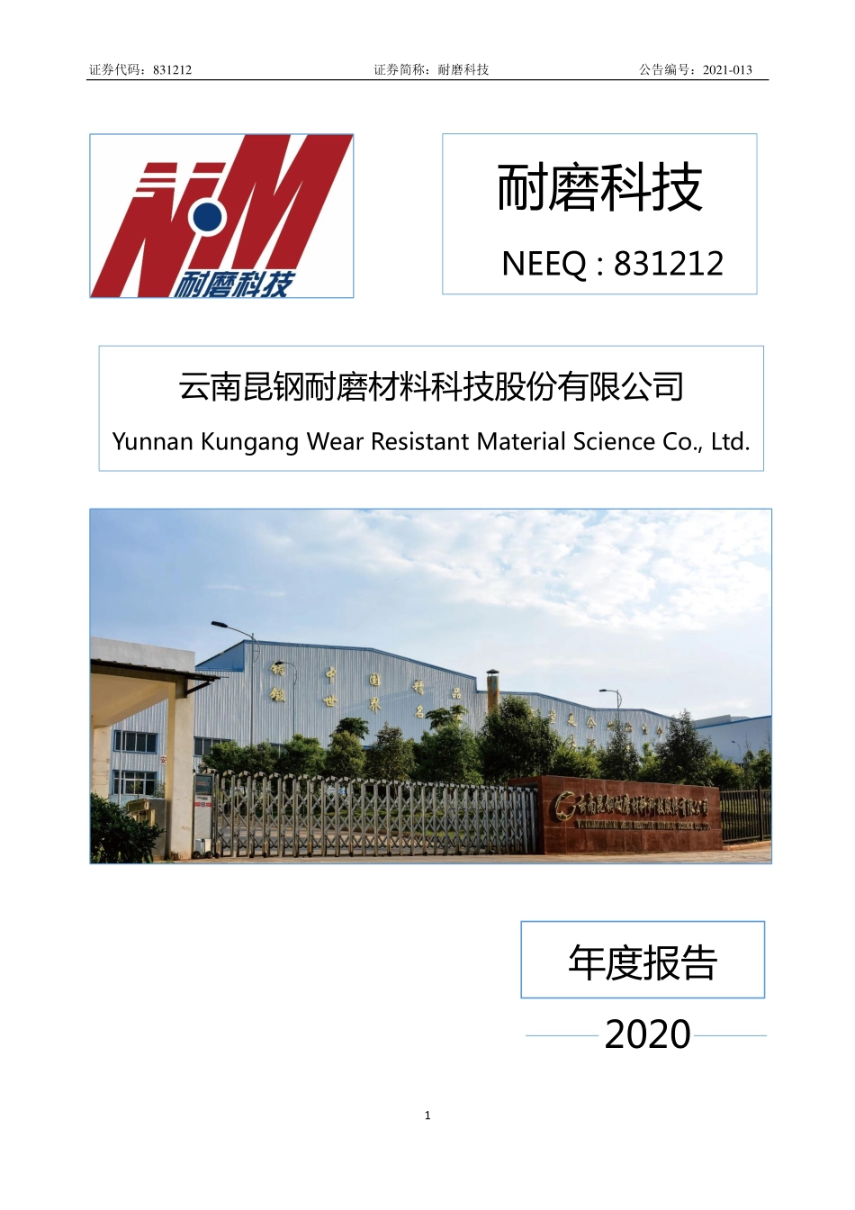 831212_2020_耐磨科技_2020年年度报告_2021-03-29.pdf_第1页