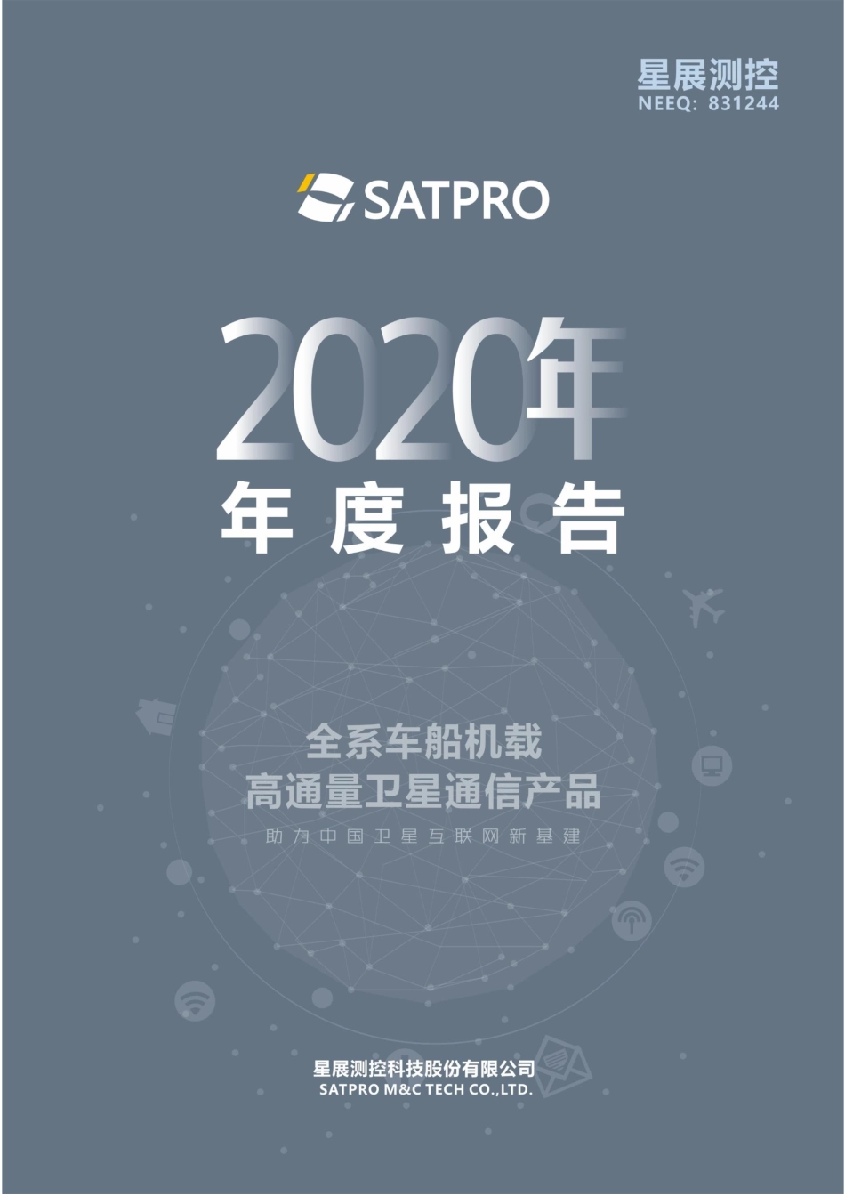 831244_2020_星展测控_2020年年度报告_2021-04-28.pdf_第1页