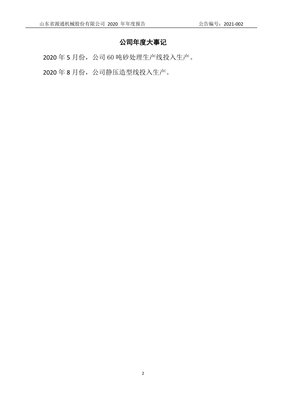 430717_2020_源通机械_2020年年度报告_2021-04-21.pdf_第2页