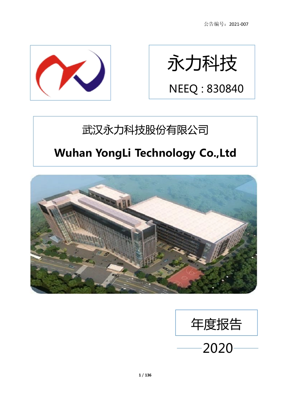 830840_2020_永力科技_2020年年度报告_2021-04-08.pdf_第1页