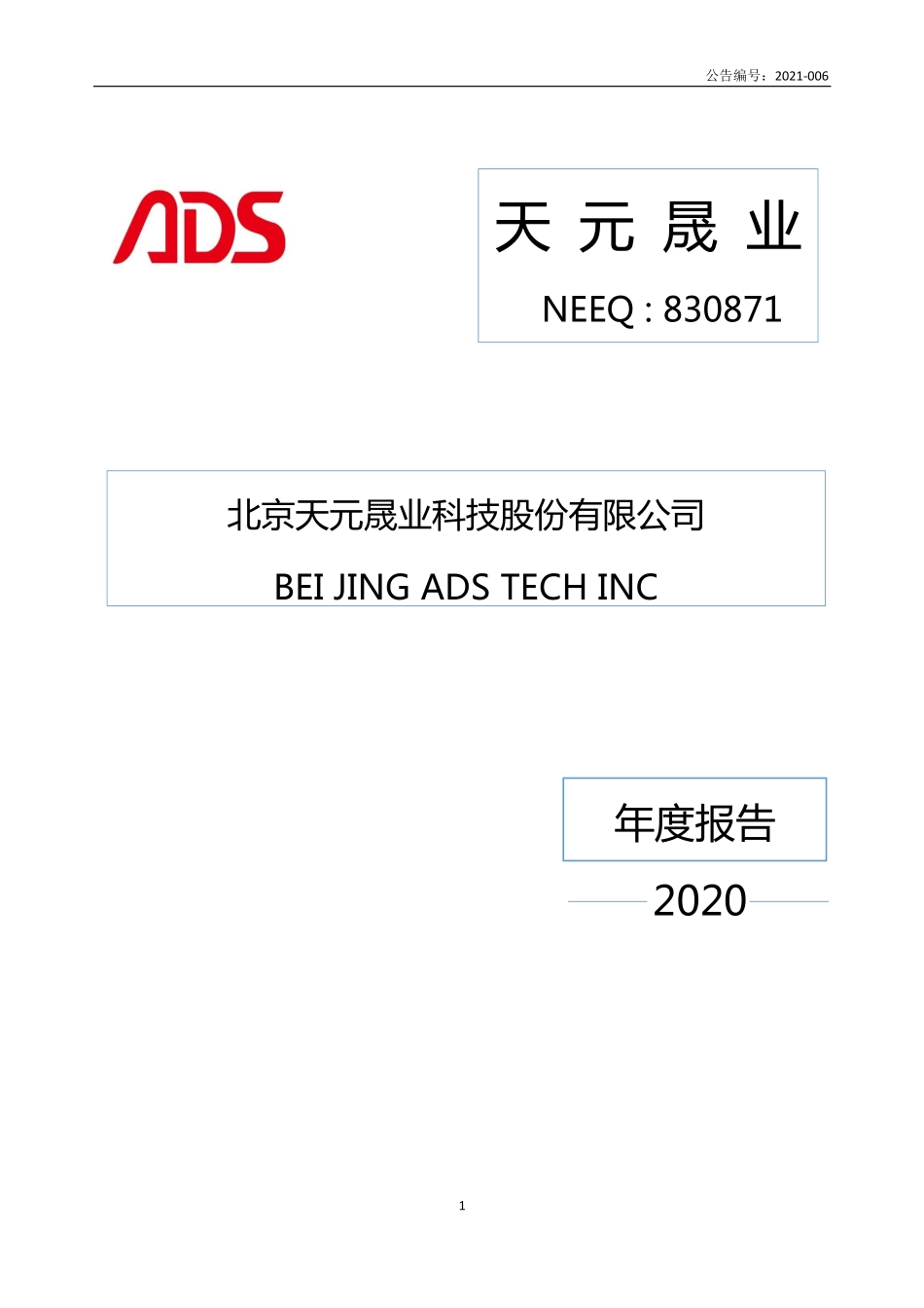 830871_2020_天元晟业_2020年年度报告_2021-03-22.pdf_第1页