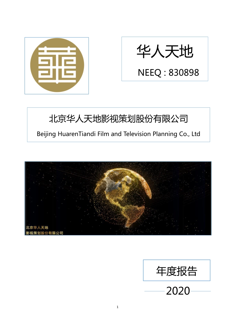 830898_2020_华人天地_2020年年度报告_2021-04-26.pdf_第1页