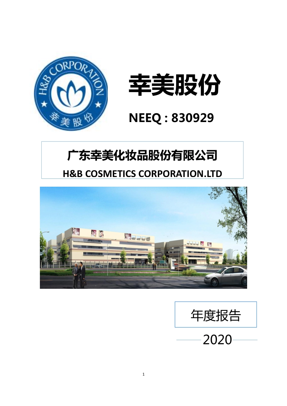 830929_2020_幸美股份_2020年年度报告_2021-04-15.pdf_第1页