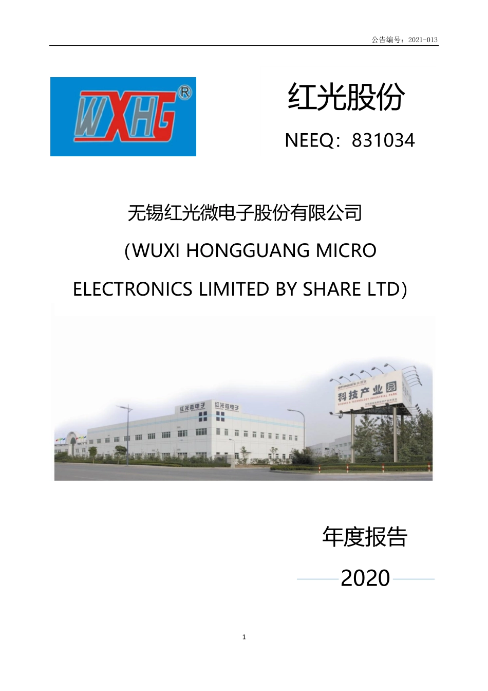 831034_2020_红光股份_2020年年度报告_2021-04-28.pdf_第1页