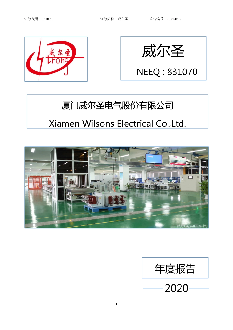 831070_2020_威尔圣_2020年年度报告_2021-04-21.pdf_第1页
