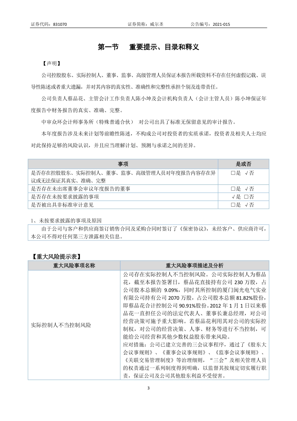 831070_2020_威尔圣_2020年年度报告_2021-04-21.pdf_第3页