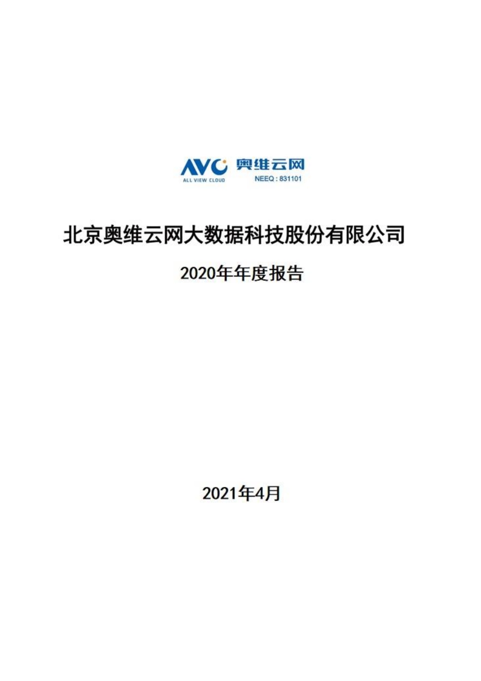 831101_2020_奥维云网_2020年年度报告_2021-04-28.pdf_第1页