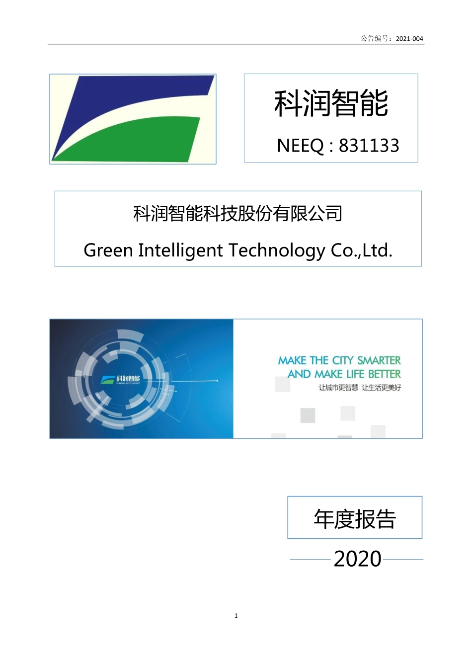 831133_2020_科润智能_2020年年度报告_2021-04-22.pdf_第1页