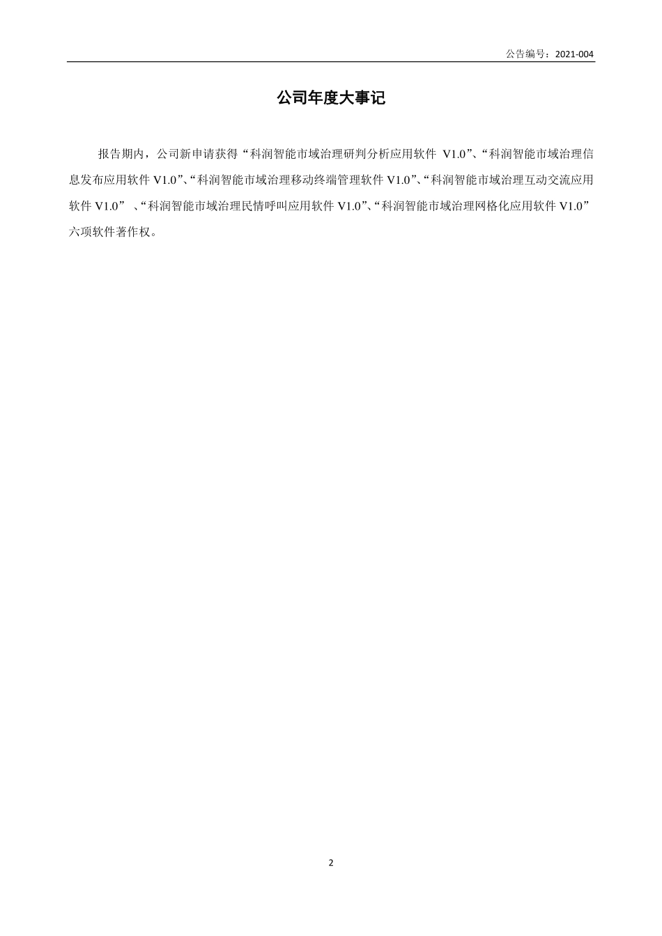 831133_2020_科润智能_2020年年度报告_2021-04-22.pdf_第2页