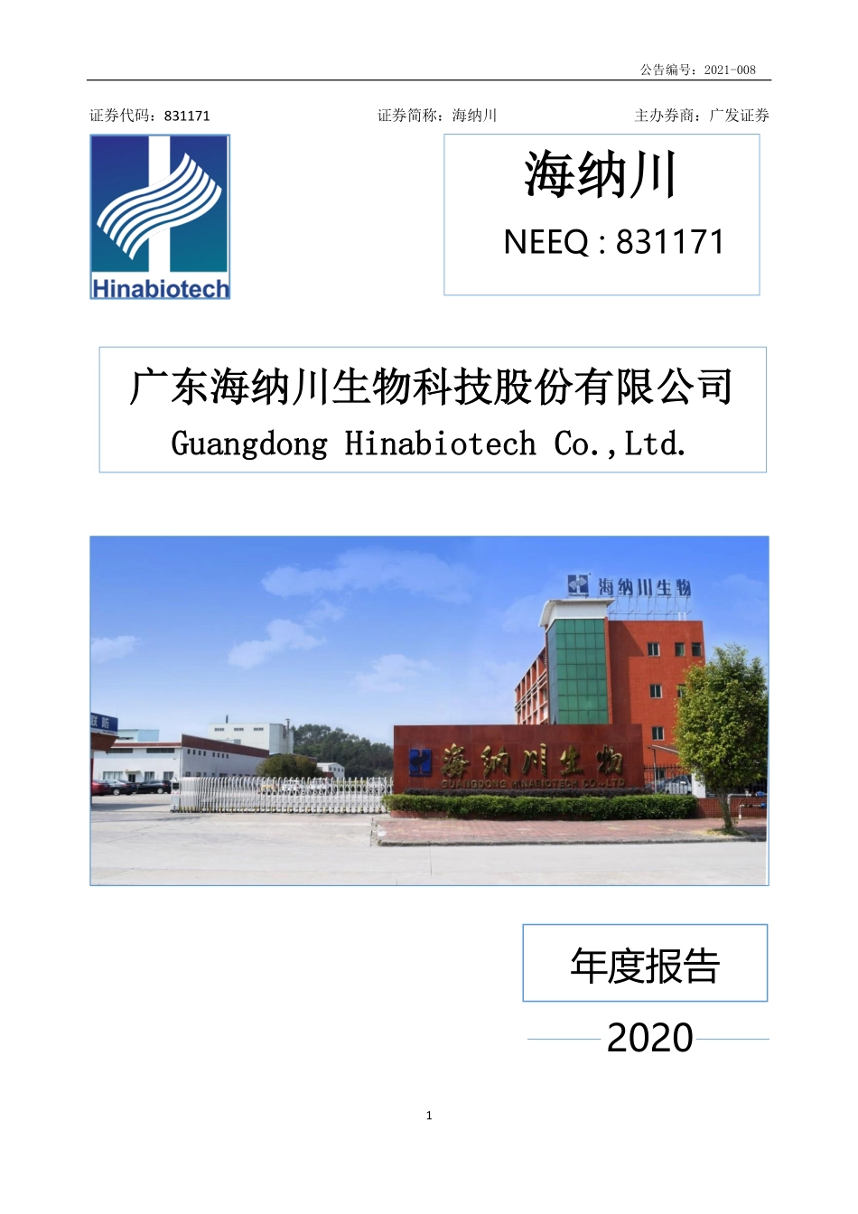 831171_2020_海纳川_2020年年度报告_2021-04-25.pdf_第1页
