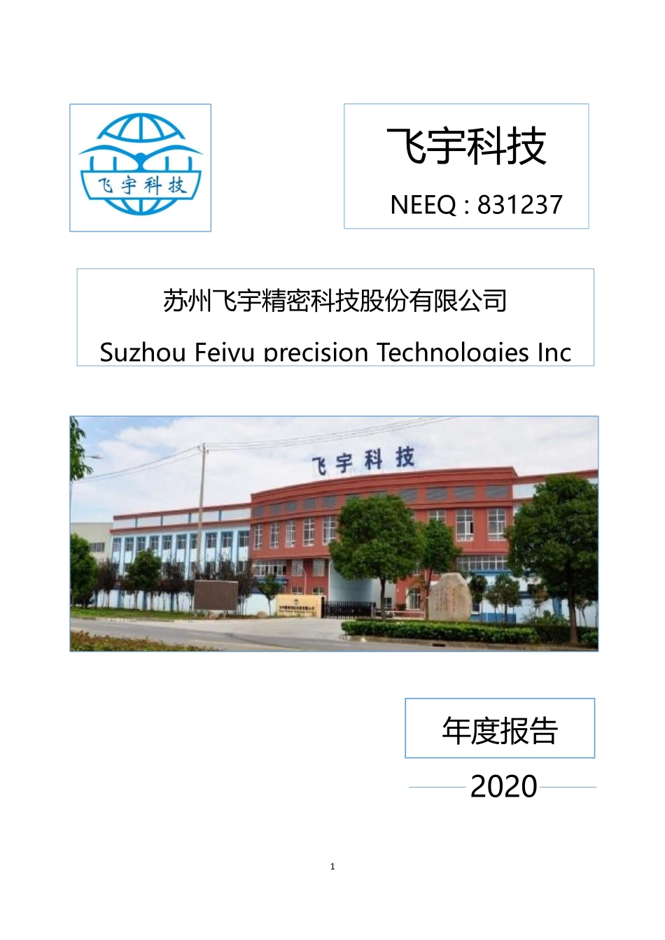 831237_2020_飞宇科技_2020年年度报告_2022-11-20.pdf_第1页