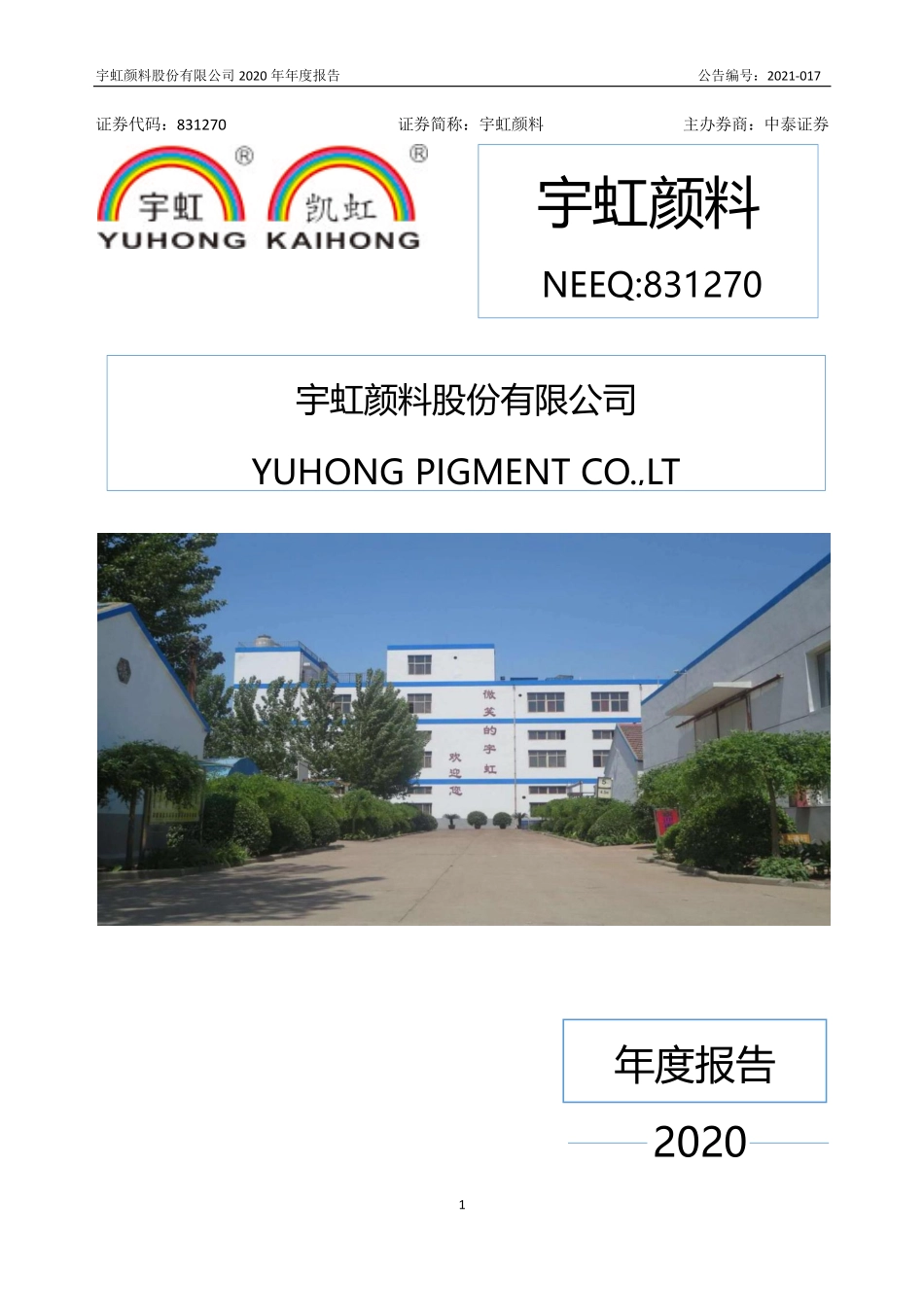 831270_2020_宇虹颜料_2020年年度报告_2021-03-28.pdf_第1页