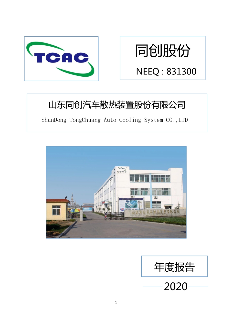 831300_2020_同创股份_2020年年度报告_2021-04-26.pdf_第1页