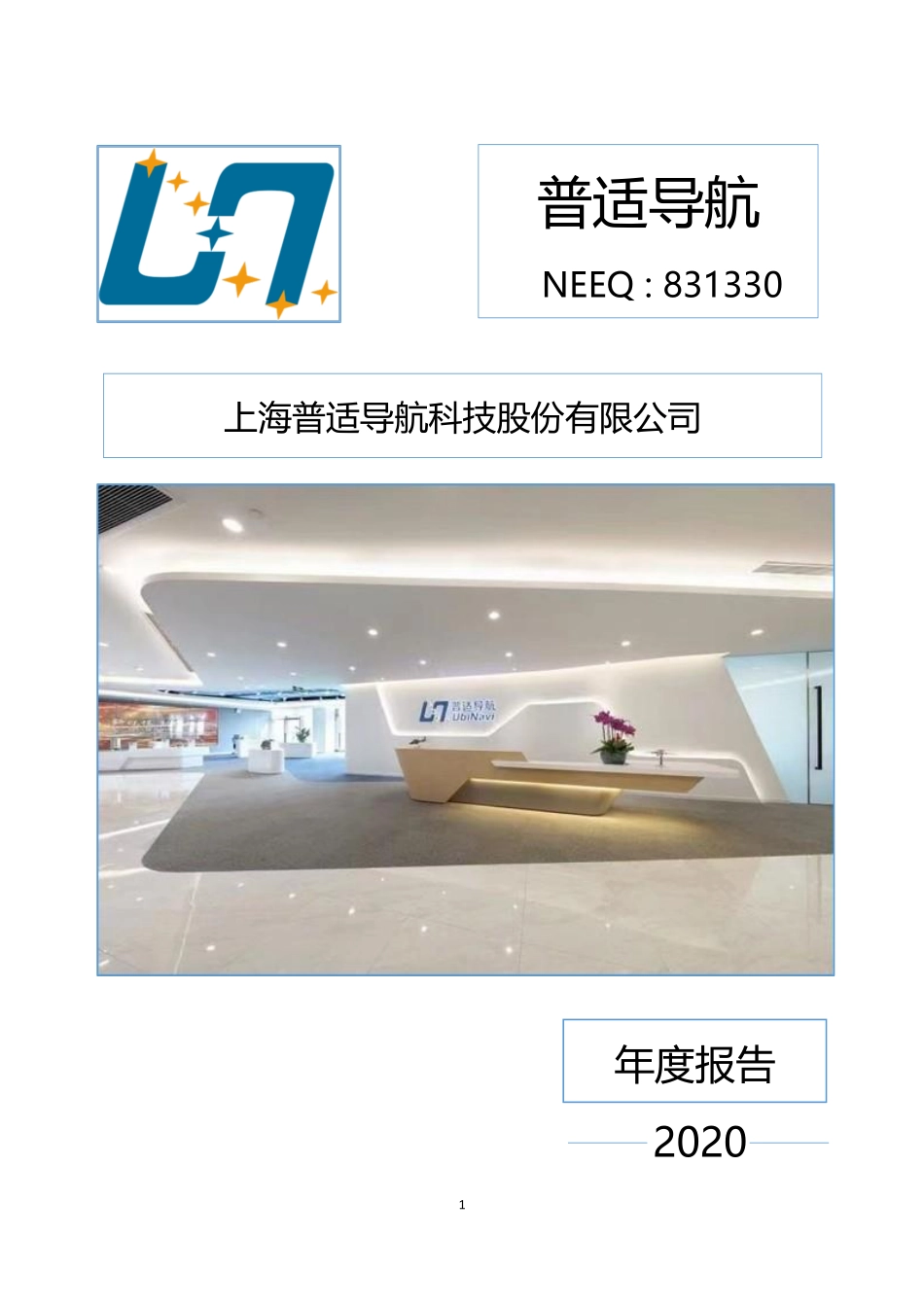 831330_2020_普适导航_2020年年度报告_2021-04-28.pdf_第1页