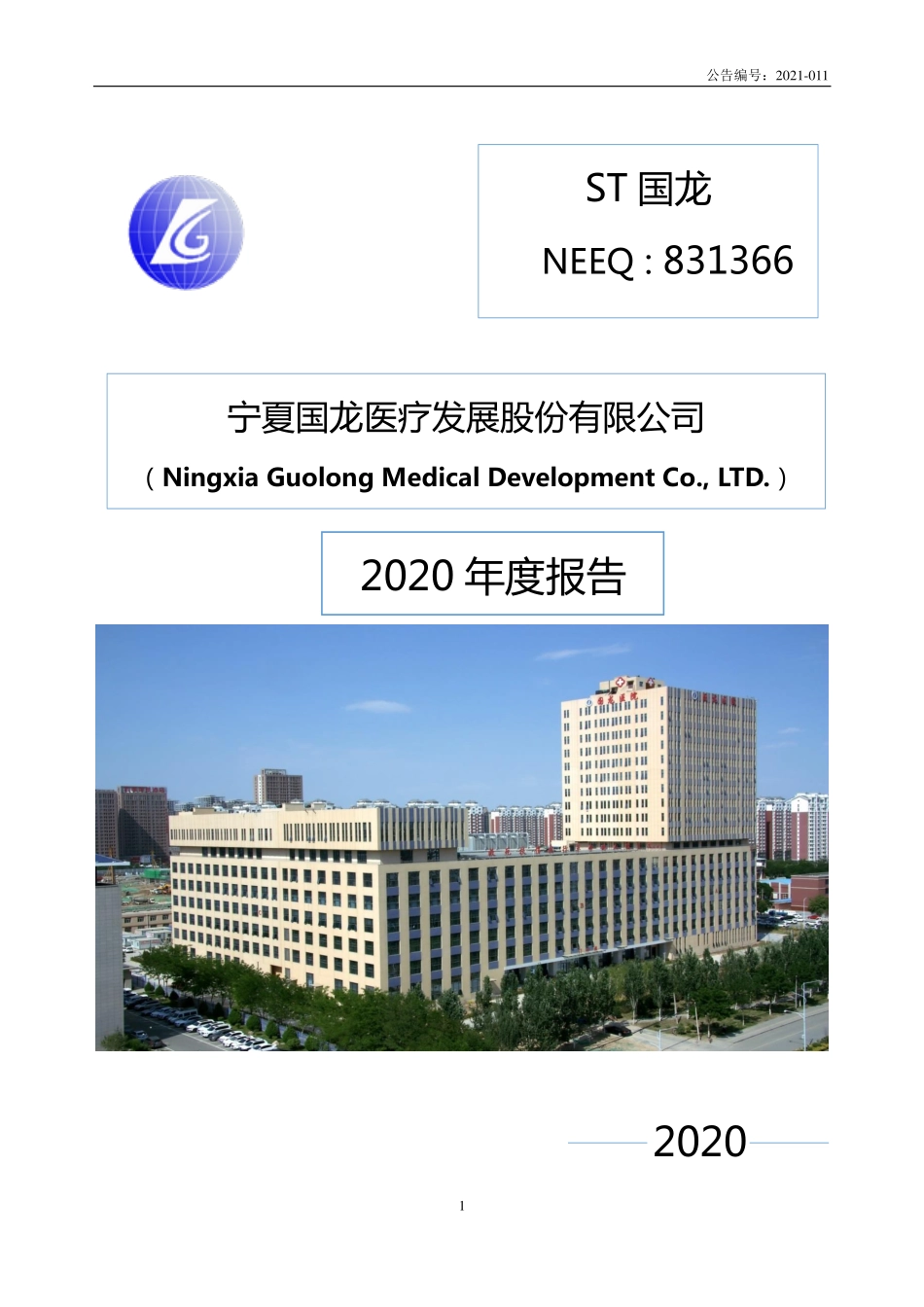 831366_2020_ST国龙_2020年年度报告_2021-04-14.pdf_第1页