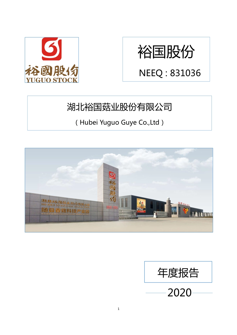 831036_2020_裕国股份_2020年年度报告_2021-04-26.pdf_第1页