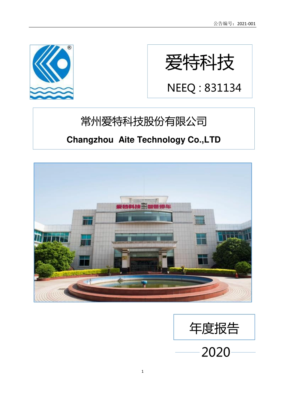 831134_2020_爱特科技_2020年年度报告_2021-04-25.pdf_第1页