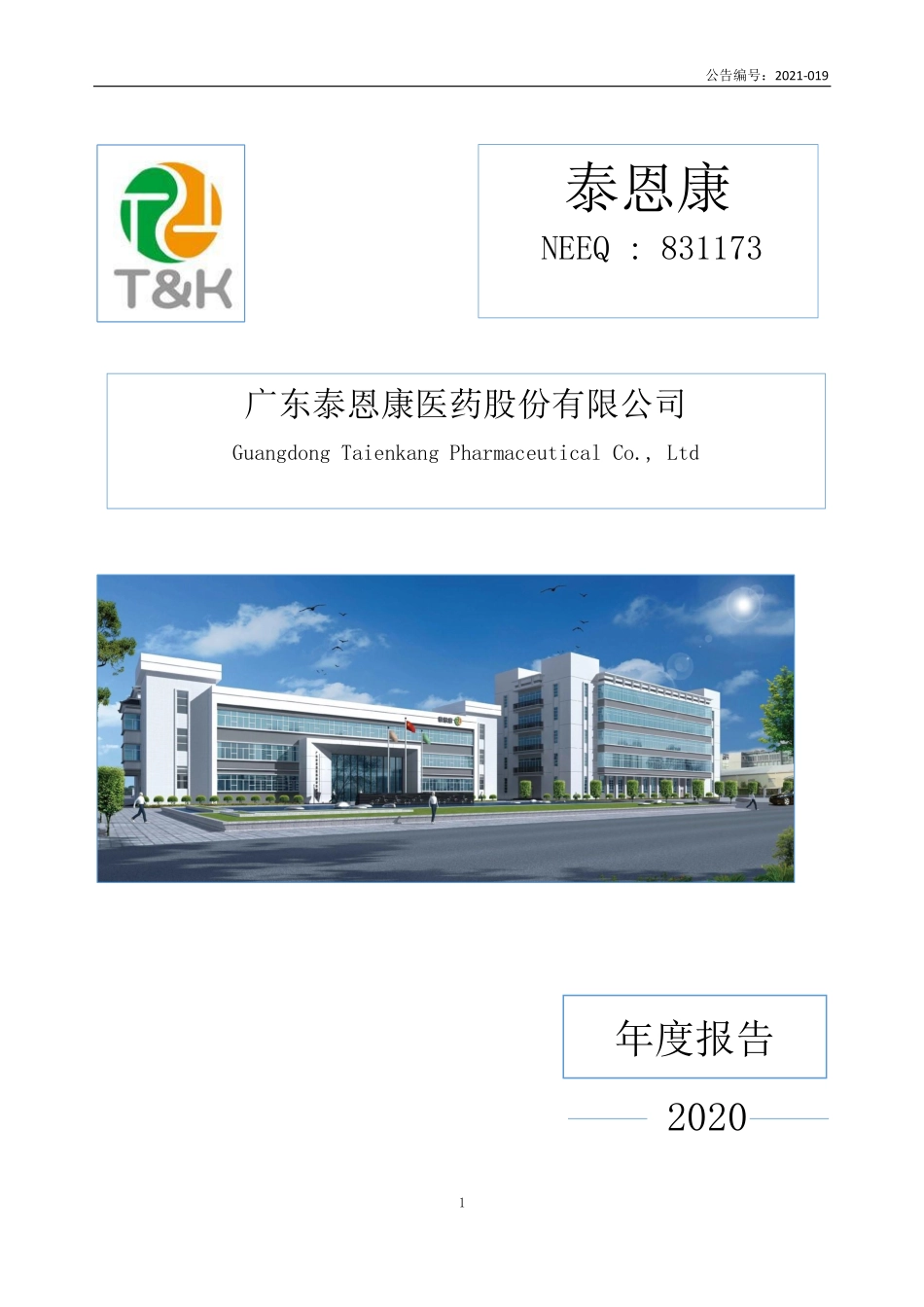 831173_2020_泰恩康_2020年年度报告_2021-03-28.pdf_第1页