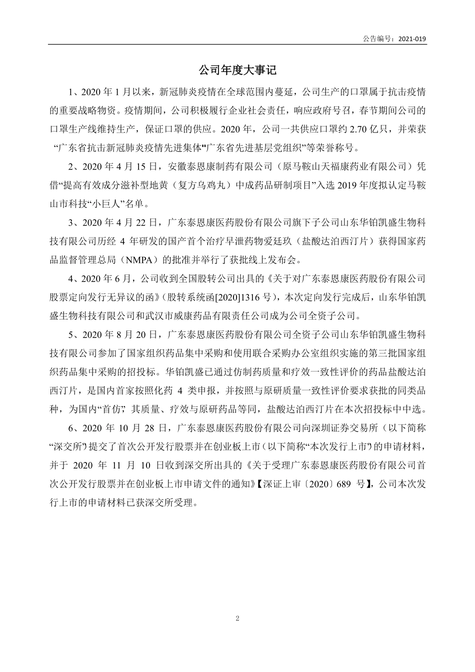 831173_2020_泰恩康_2020年年度报告_2021-03-28.pdf_第2页