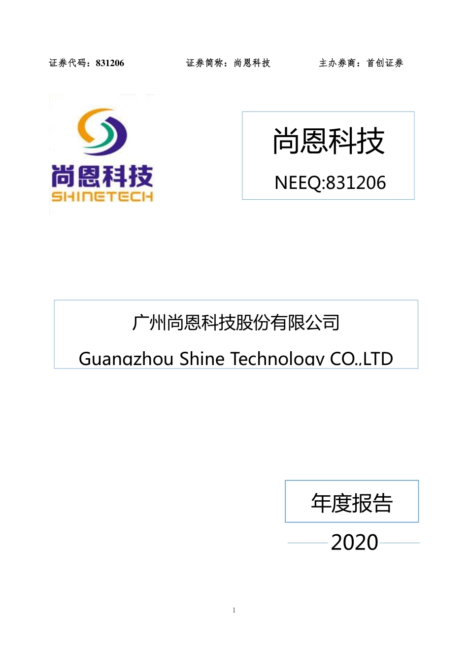 831206_2020_尚恩科技_2020年年度报告_2021-04-21.pdf_第1页