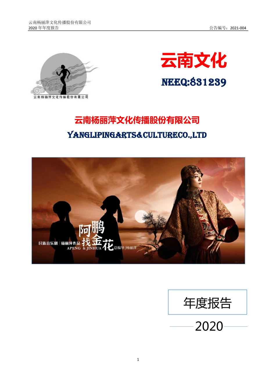 831239_2020_云南文化_2020年年度报告_2021-04-25.pdf_第1页