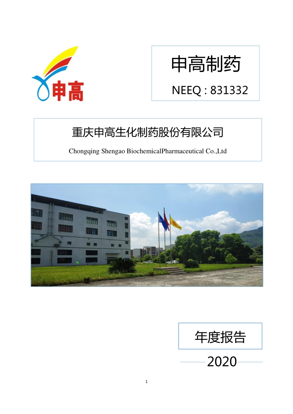 831332_2020_申高制药_2020年年度报告_2021-04-08.pdf_第1页