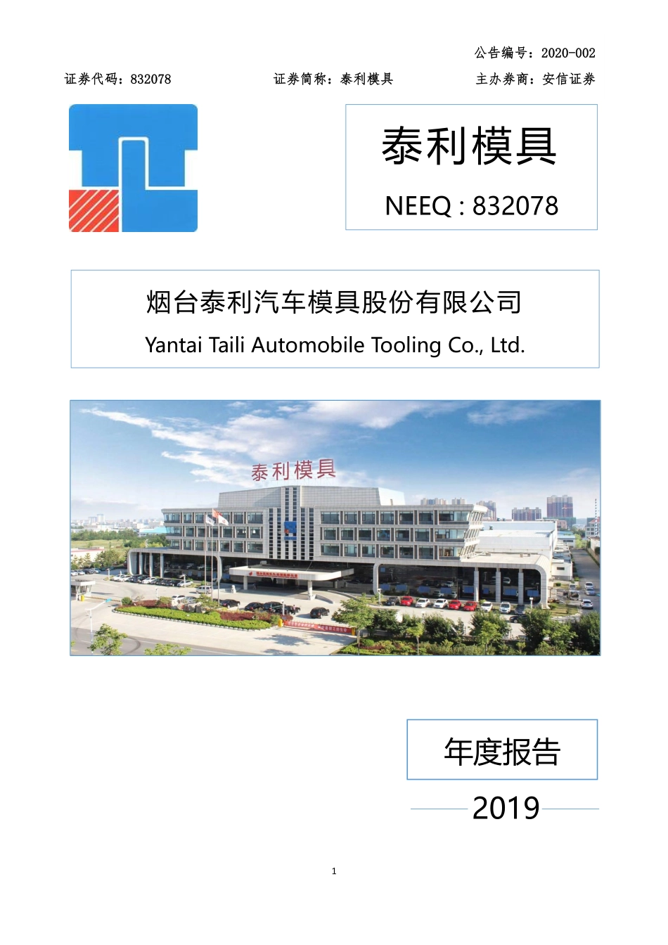 832078_2019_泰利模具_2019年年度报告_2020-04-15.pdf_第1页