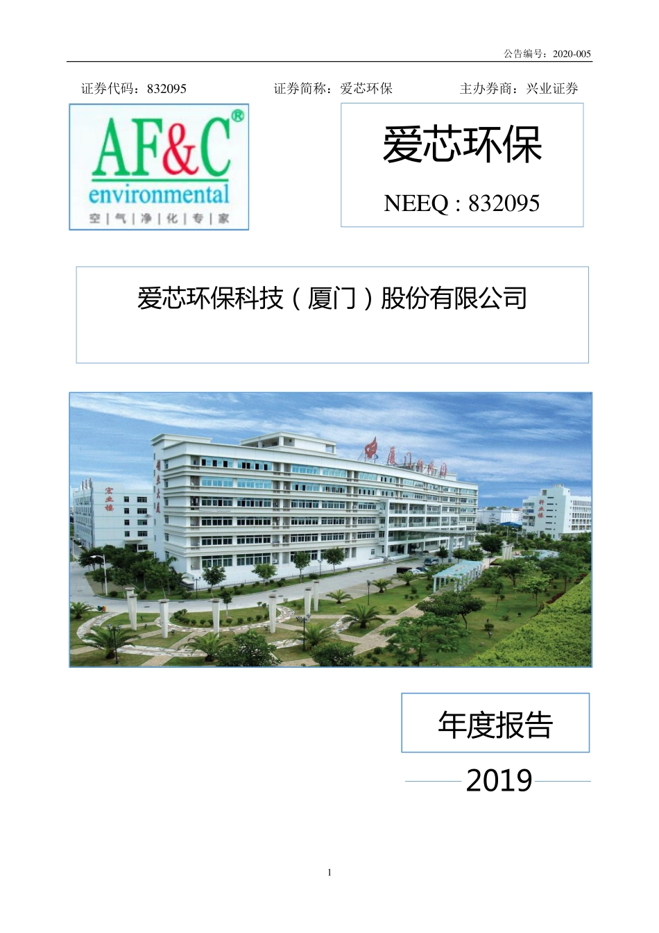 832095_2019_爱芯环保_2019年年度报告_2020-04-28.pdf_第1页