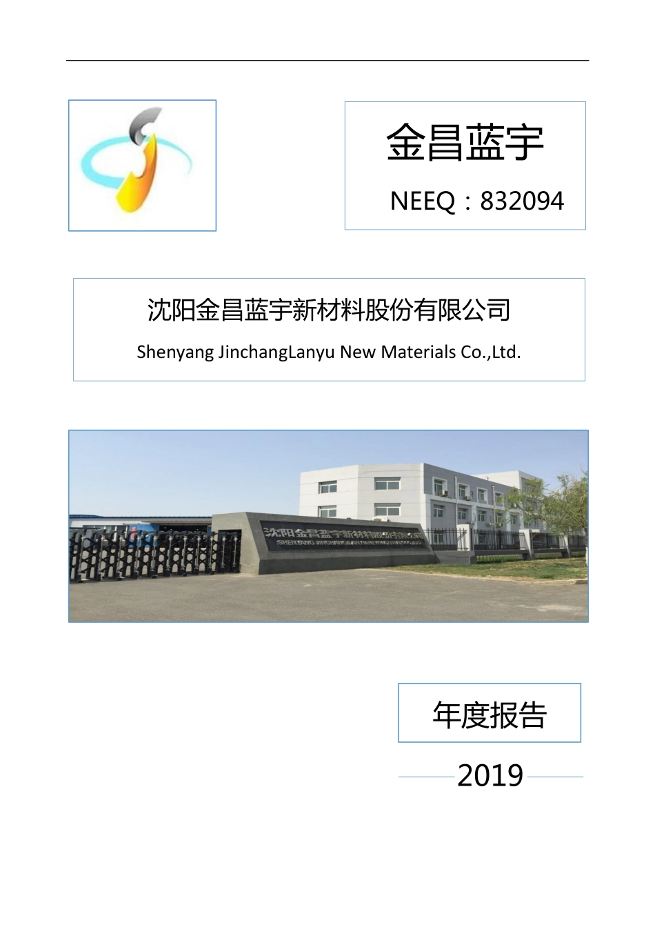 832094_2019_金昌蓝宇_2019年年度报告_2020-04-23.pdf_第1页