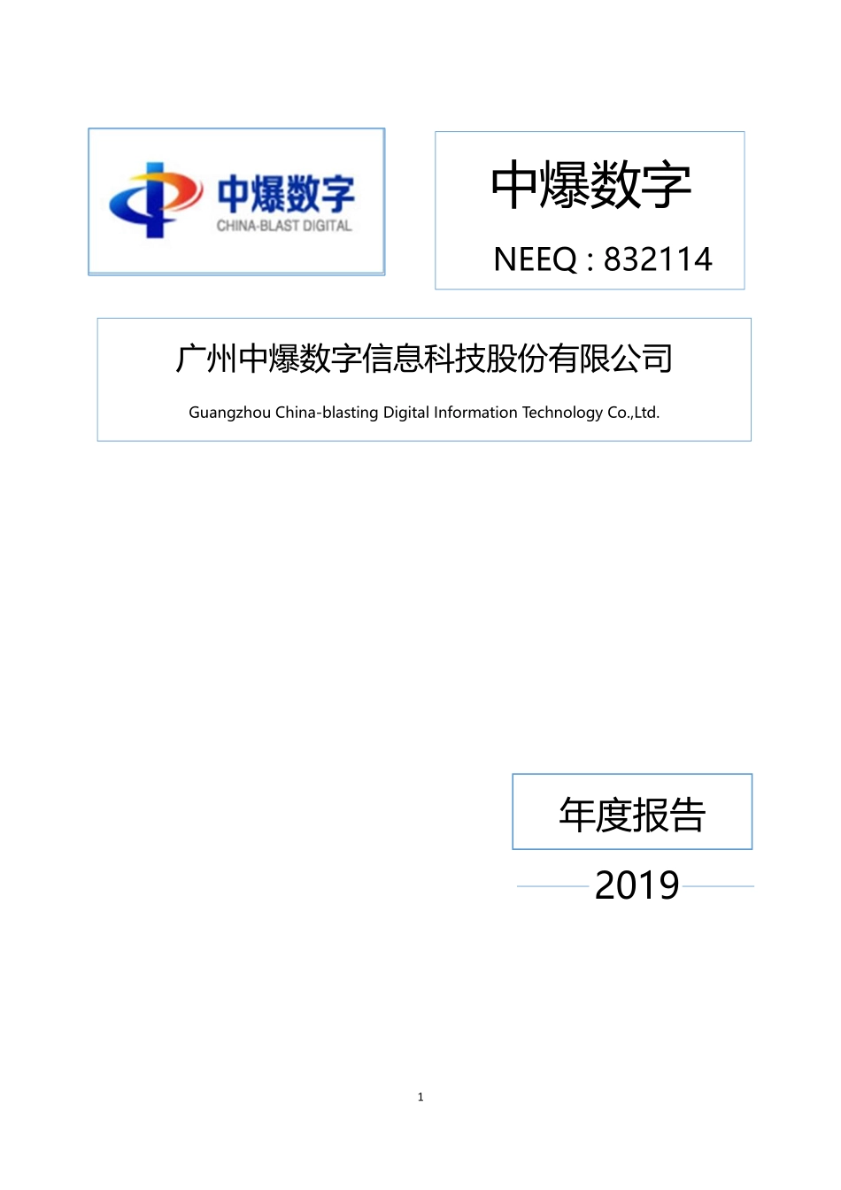 832114_2019_中爆数字_2019年年度报告_2022-08-25.pdf_第1页