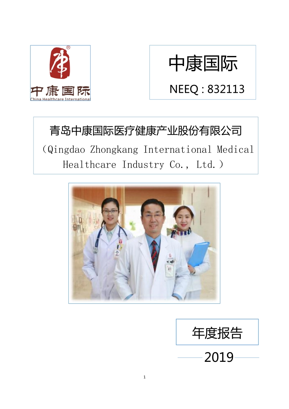 832113_2019_中康国际_2019年年度报告_2020-06-30.pdf_第1页