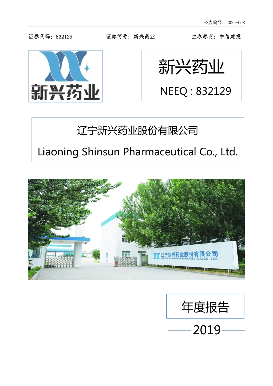 832129_2019_新兴药业_2019年年度报告_2020-03-23.pdf_第1页